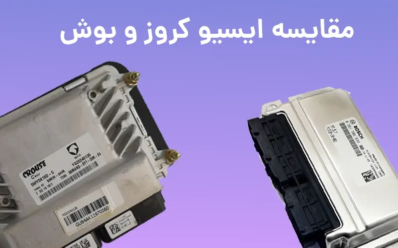 مقایسه فنی ایسیو کروز و بوش