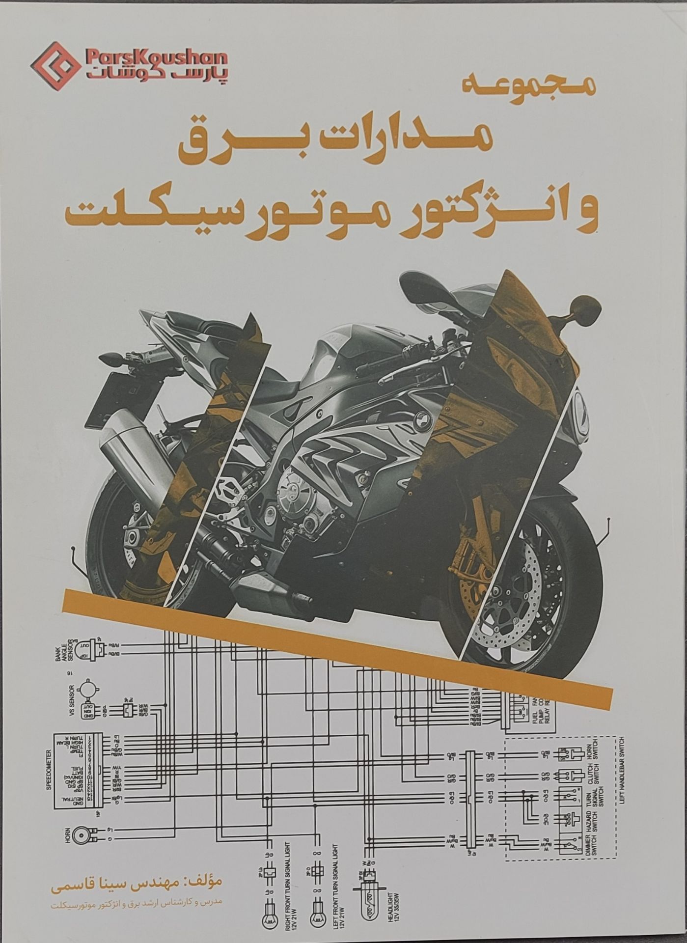 مجموعه مدارات برق و انژکتور موتور سیکلت