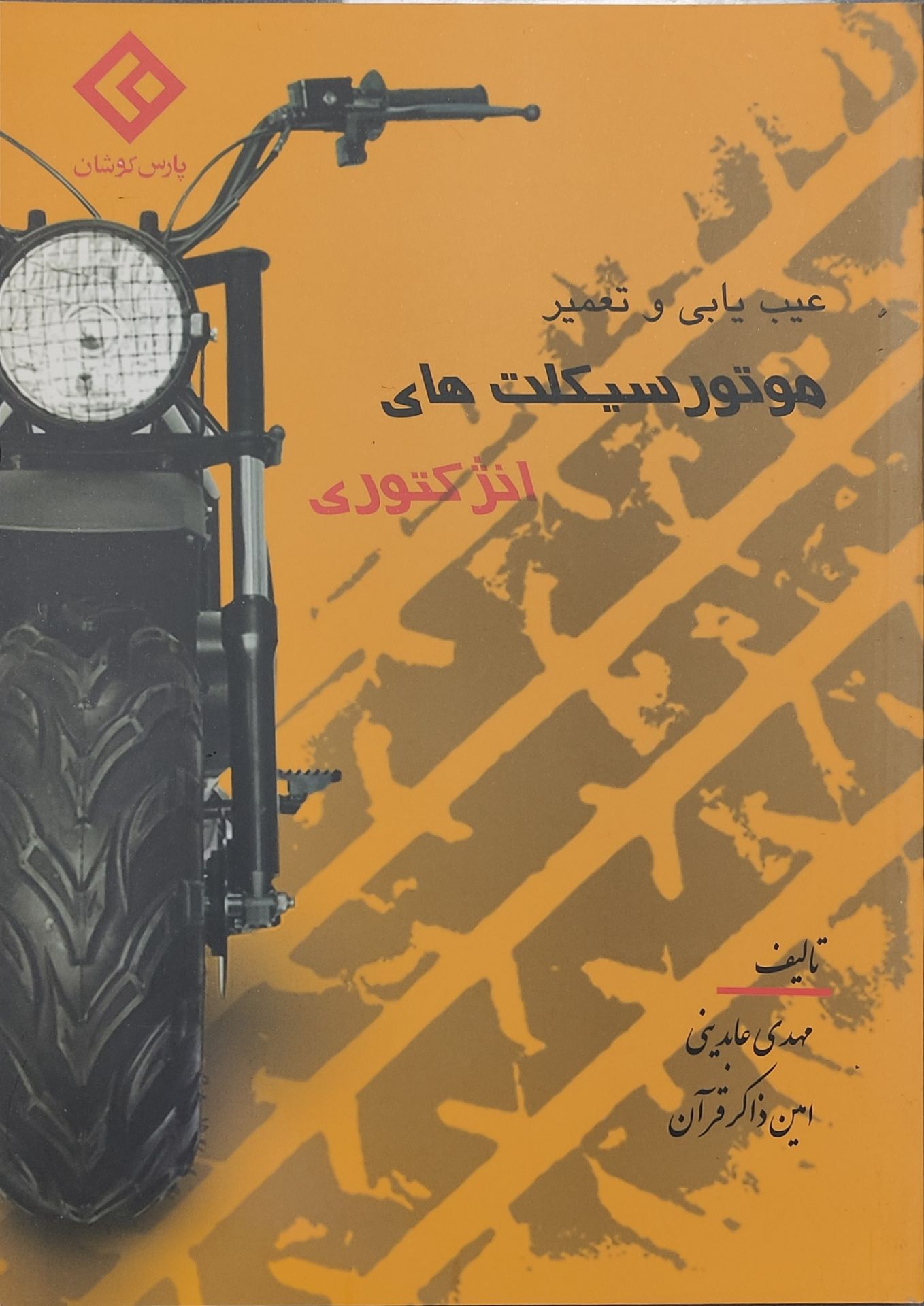 عیب یابی و تعمیر موتوهای انژکتوری