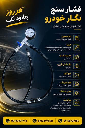 فشار سنج نگار خودرو