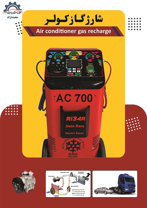 شارژگاز کولر AC700