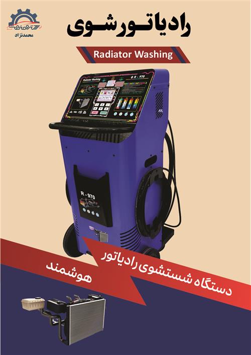 رادیاتور شور RW970