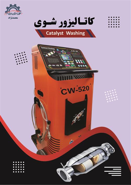 دستگاه شستشوی کاتالیزور CW520