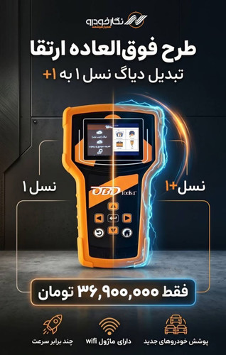 طرح تعویض نگار خودرو ( پرتابل نسل یک پلاس )