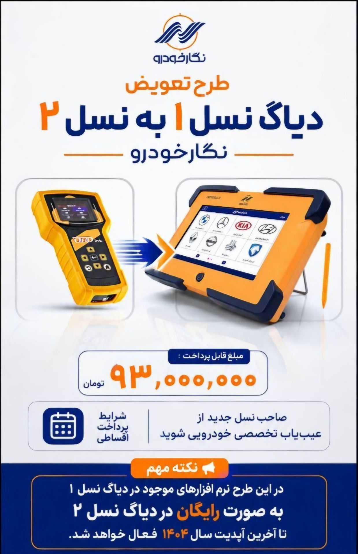طرح تعویض نگار خودرو (پرتابل نسل دو )