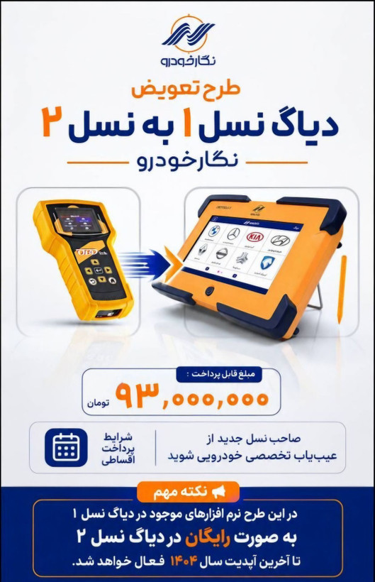 طرح تعویض نگار خودرو (پرتابل نسل دو )