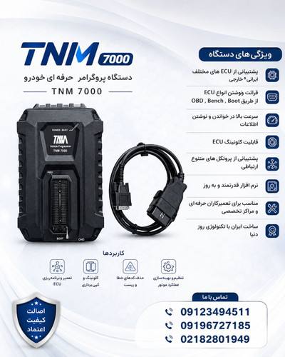 دستگاه تی ان ام 7000-NEW FACE