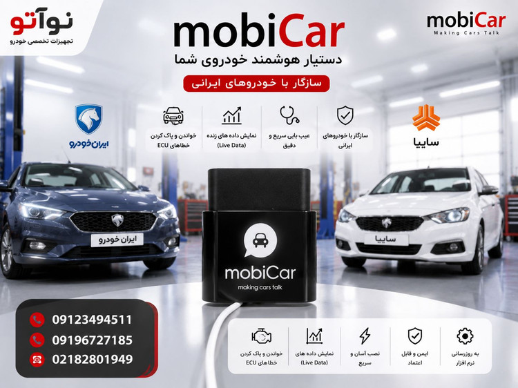 دستگاه دیاگ عیب یاب موبی کار(mobicar) همراه با نرم افزار خودرو های ایرانی