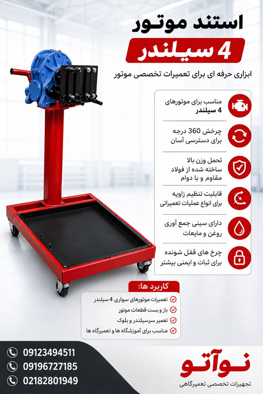 استند موتور چهار سیلندر