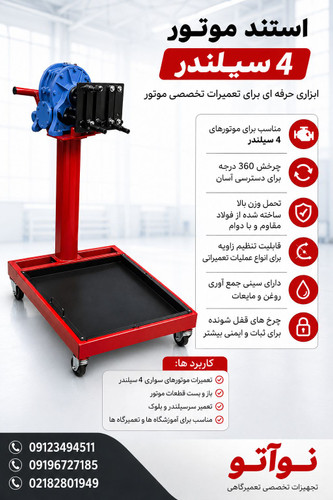 استند موتور چهار سیلندر