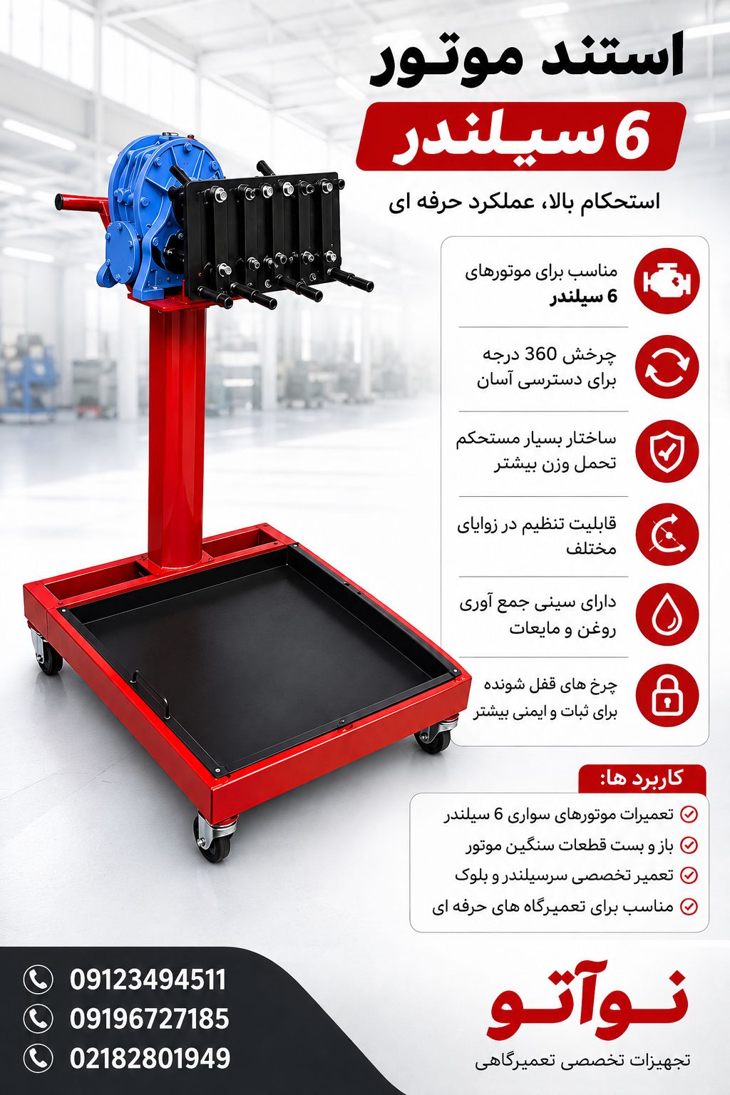 استند موتور شش سیلندر