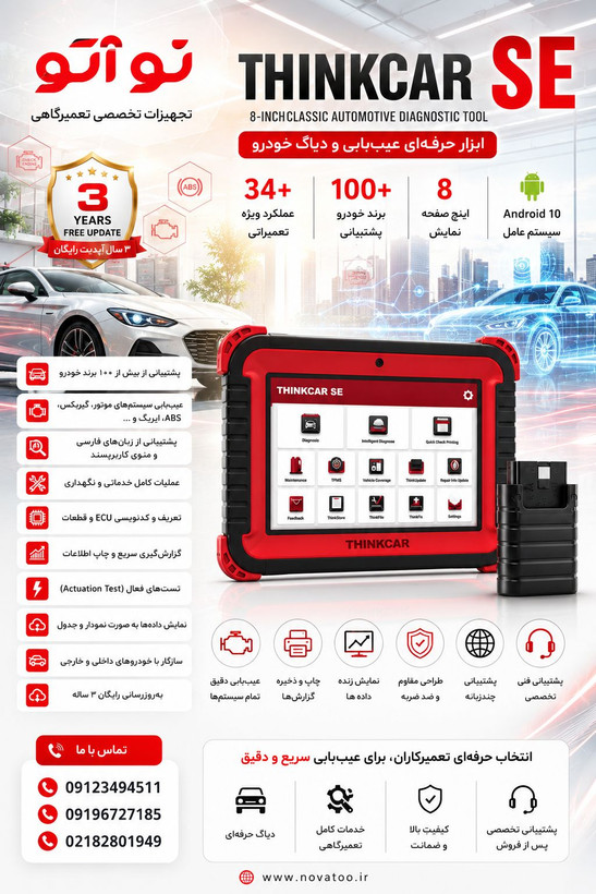 دستگاه دیاگ تینک کار مدل SE(خرید نقدی از سایت))جهت خرید شرایطی تماس بگیرید