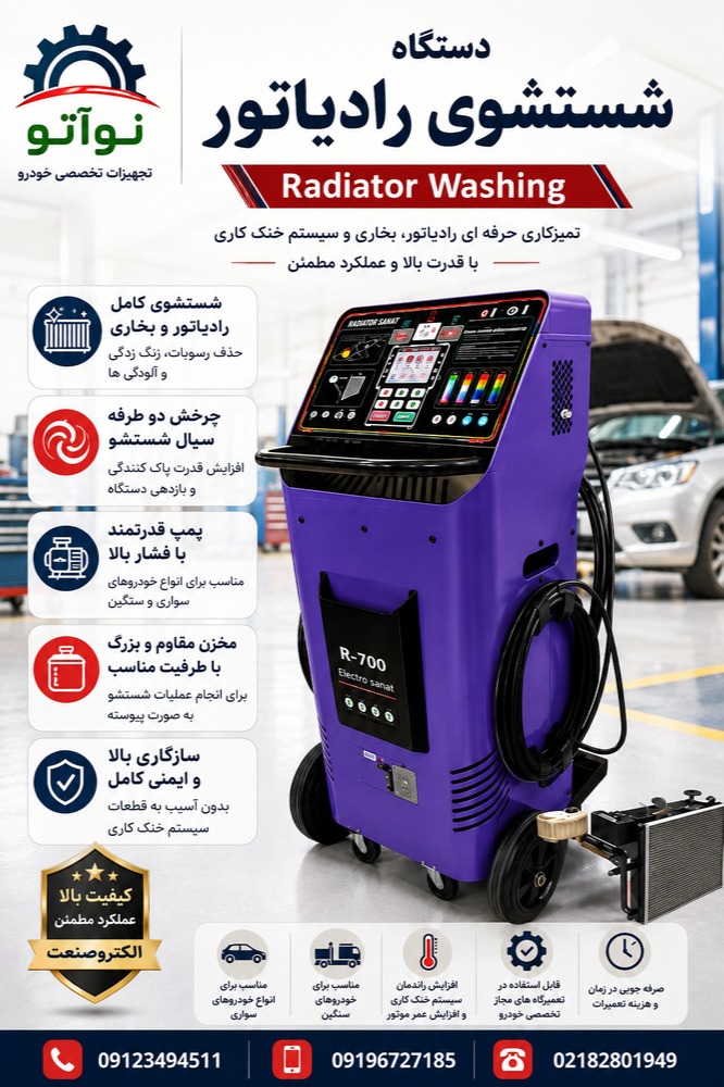 رادیاتور شور RW970