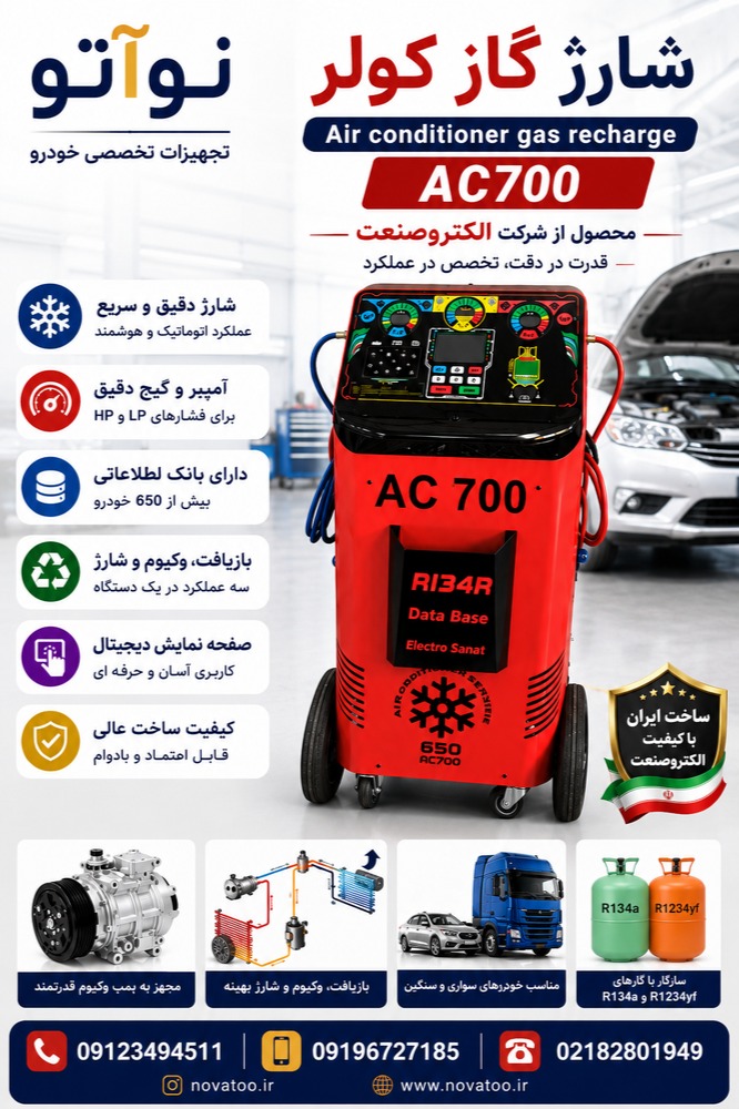 شارژگاز کولر AC700