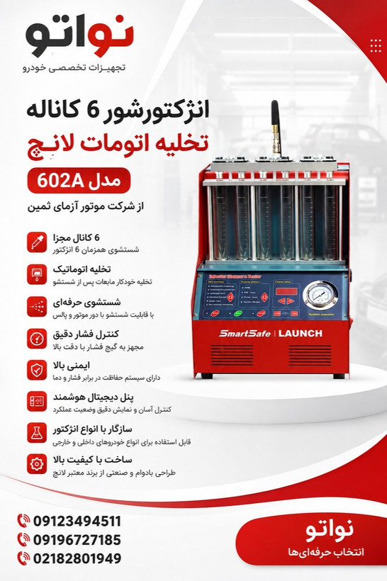 انژکتورشور 6 کاناله تخلیه اتومات لانچ مدل 602A