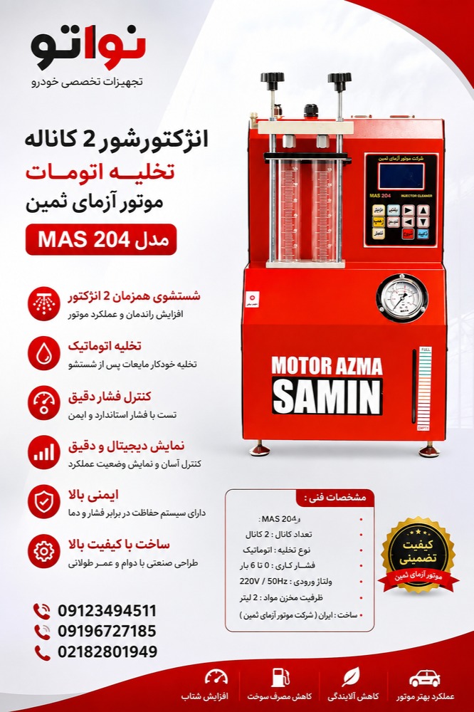 انژکتورشور 2 کاناله تخلیه اتومات موتور آزمای ثمین ( مدل MAS 204 )