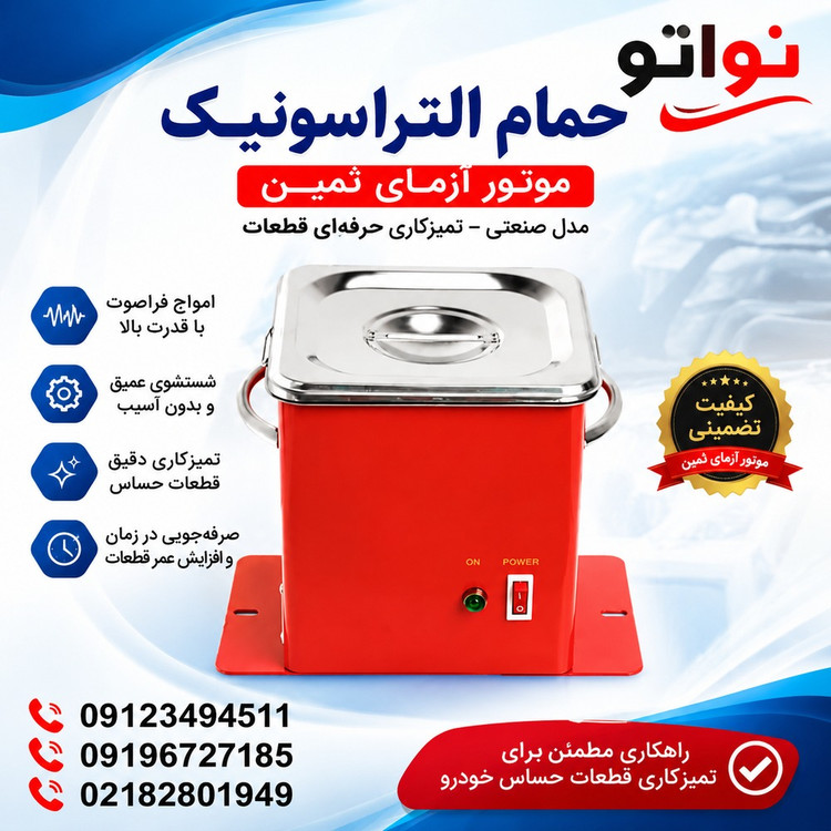 حمام التراسونیک