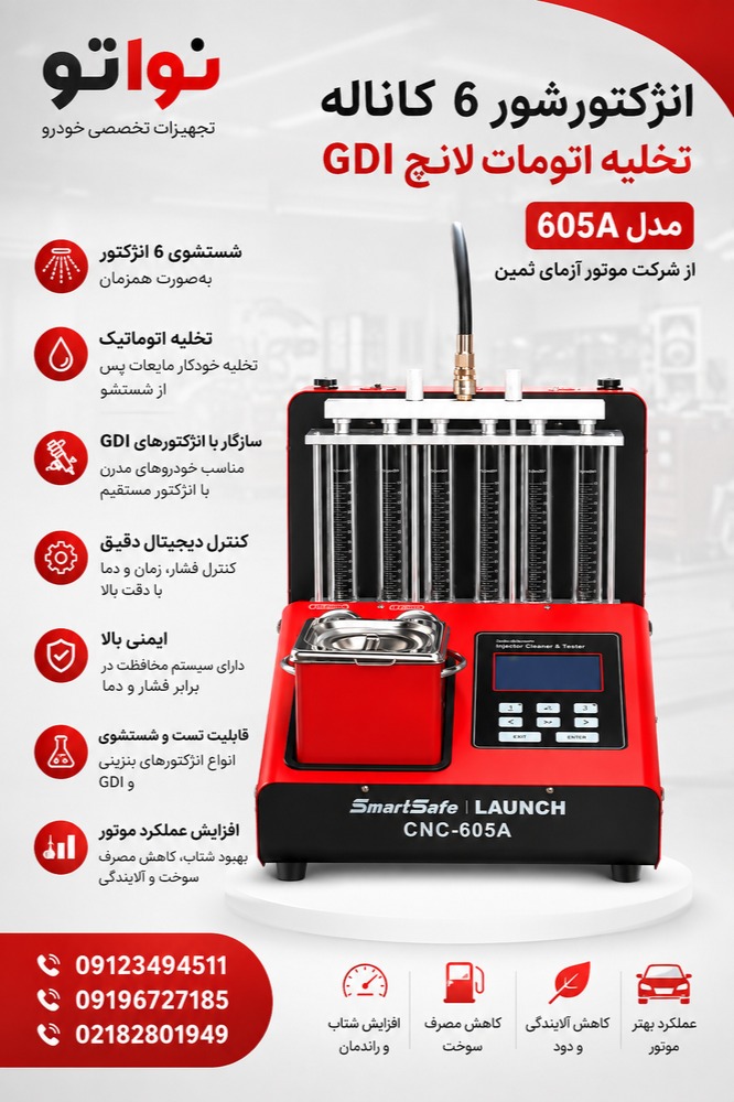 انژکتورشور 6 کاناله تخلیه اتومات لانچ GDI مدل 605A