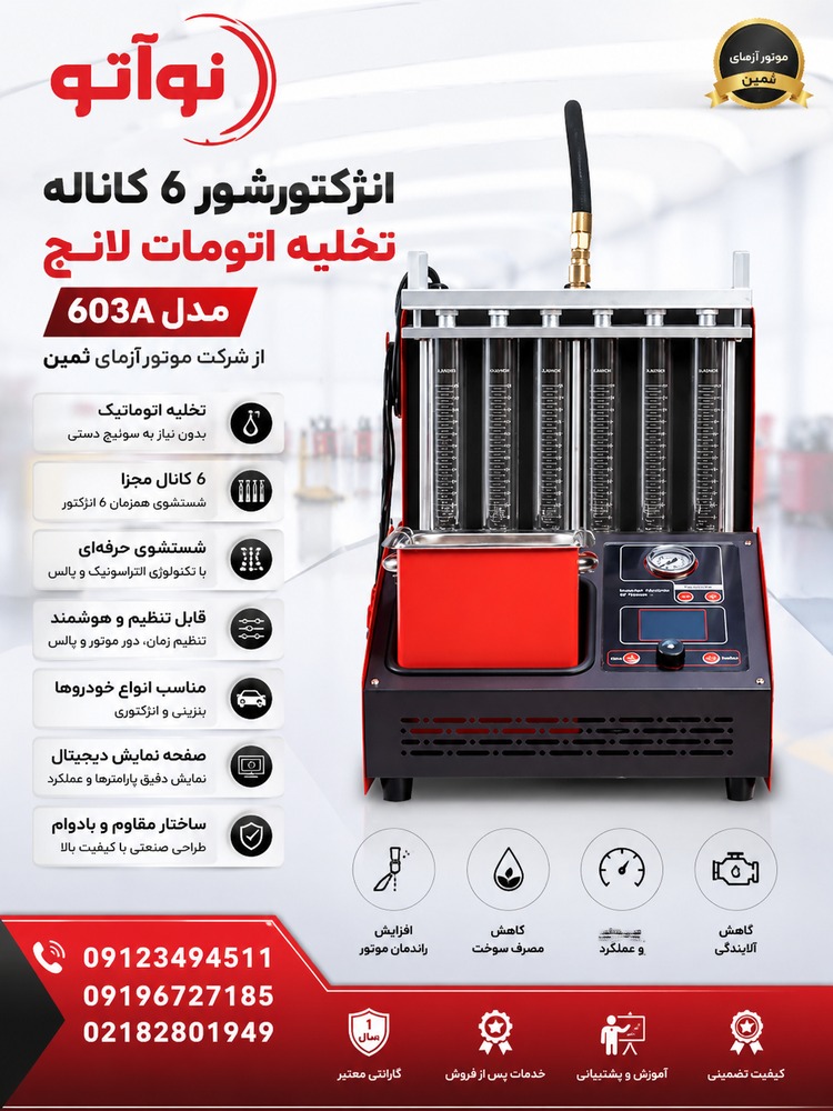 انژکتورشور 6 کاناله تخلیه اتومات لانچ مدل 603A