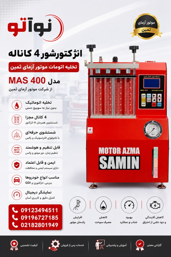 انژکتورشور 4 کاناله تخلیه اتومات موتور آزمای ثمین ( مدل MAS 400)