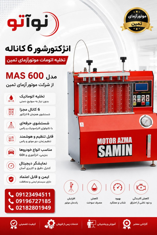 انژکتورشور 6 کاناله تخلیه اتومات موتورآزمای ثمین ( مدل MAS 600 )