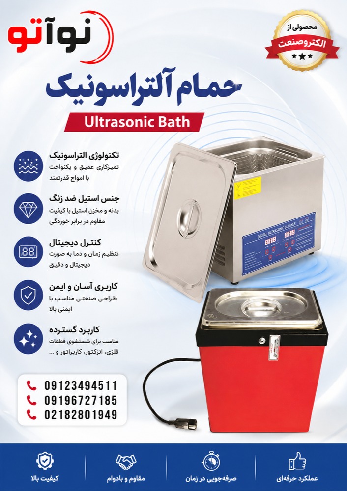 حمام التراسونیک