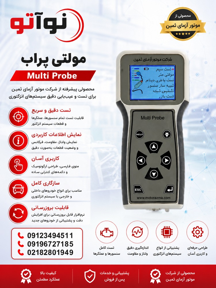 دستگاه مولتی پراب موتور آزمای ثمین