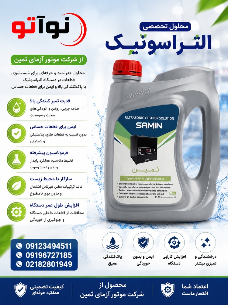 محلول التراسونیک 4 لیتری موتور آزمای ثمین
