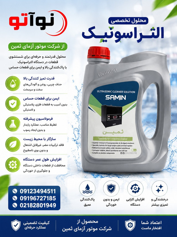 محلول التراسونیک 4 لیتری موتور آزمای ثمین