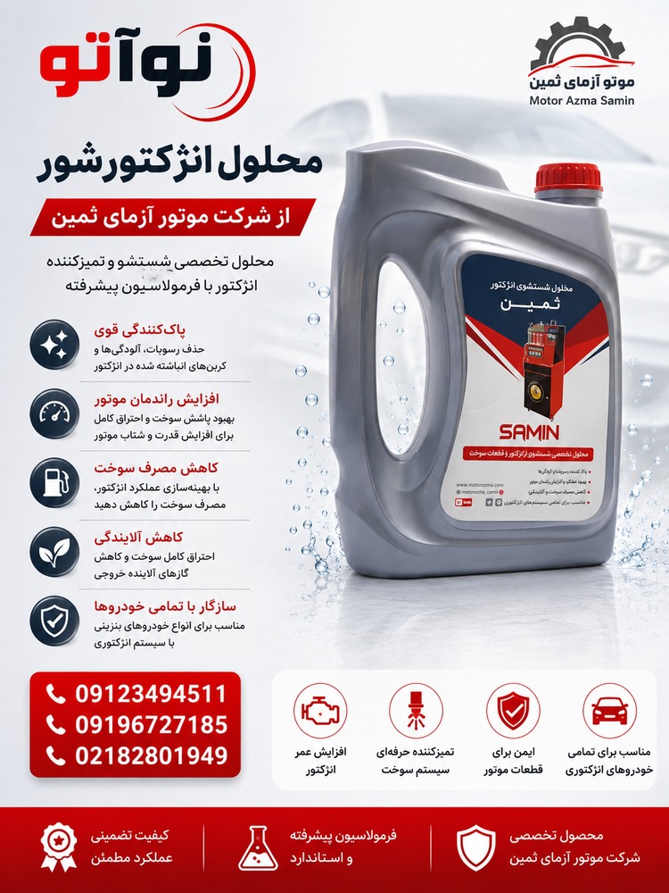 محلول انژکتور شور 4 لیتری موتور آزمای ثمین