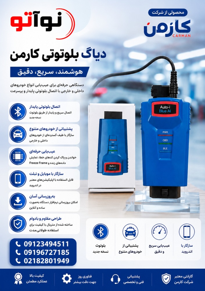 دیاگ بلوتوثی کار من  BLUE AI