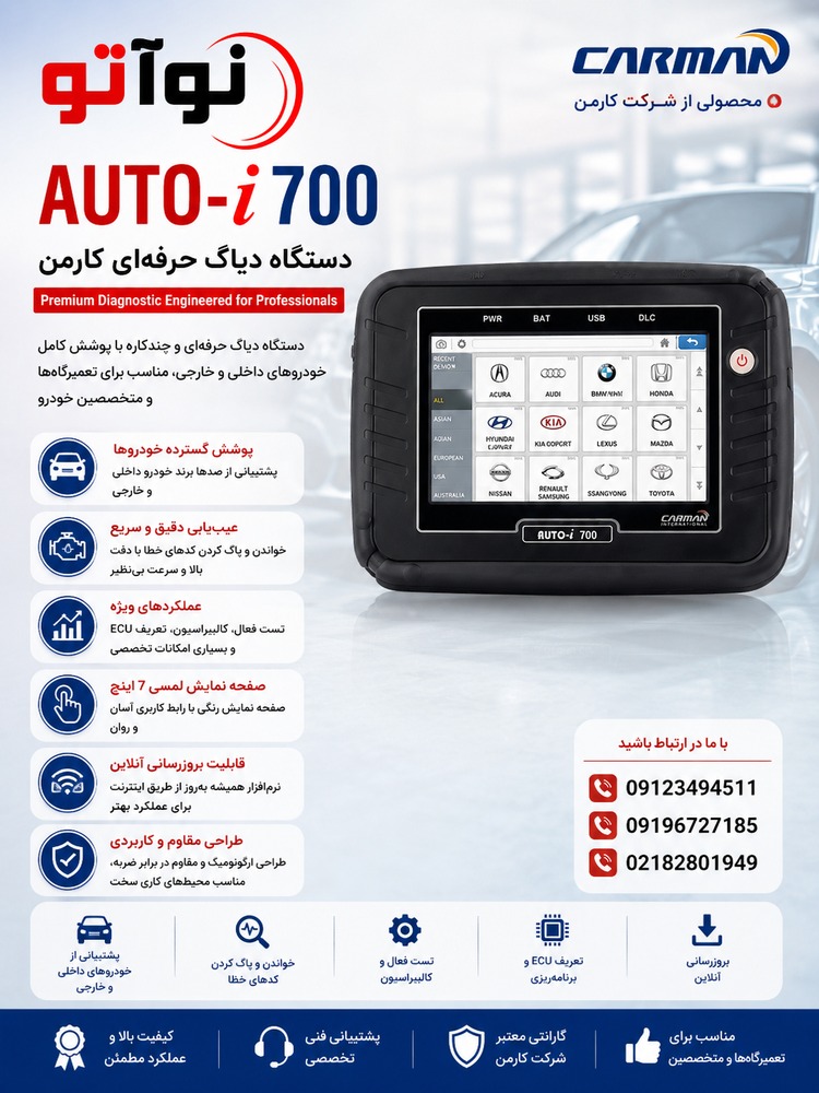 دستگاه دیاگ کارمن Autoi700