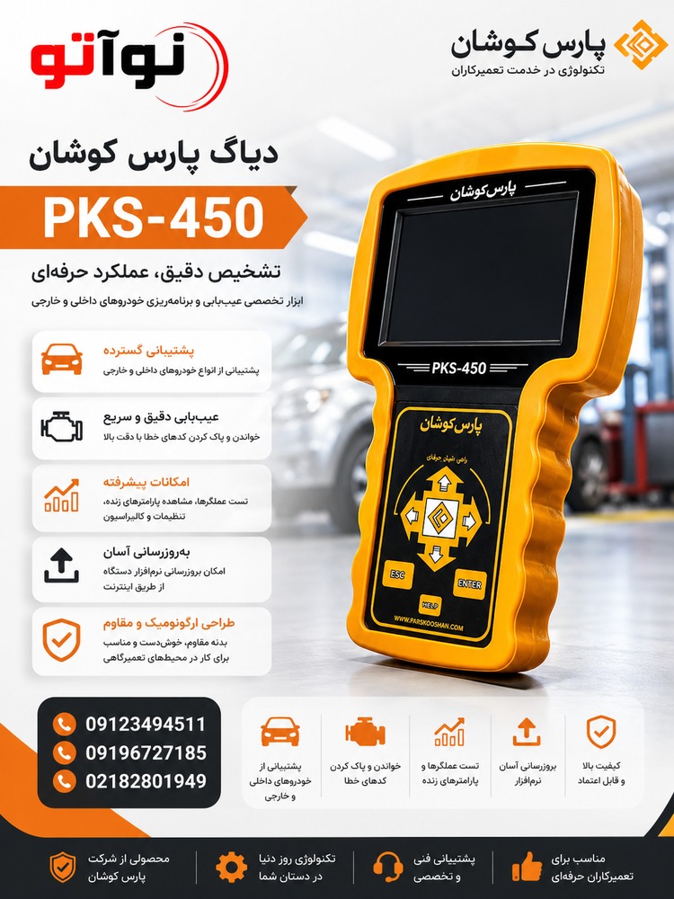 دستگاه دیاگ پارس کوشان