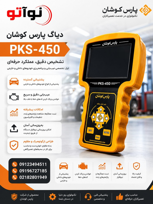 دستگاه دیاگ پارس کوشان