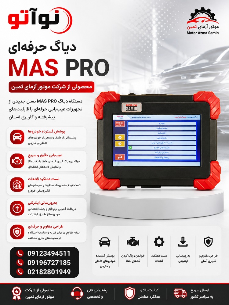 دیاگ تاچ 8 اینچی موتورآزمای ثمین(مدل Mas Pro)