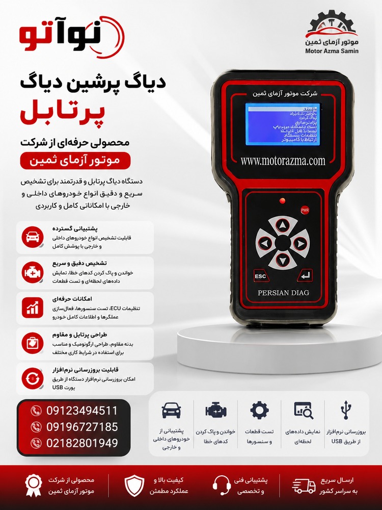 موتور آزمای ثمین(پرشین دیاگ پرتابل)