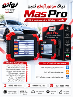 دستگاه دیاگ MAS PRO موتورآزمای ثمین به همراه پکیج 506