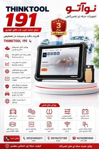 دستگاه دیاگ تینک کار مدل 191