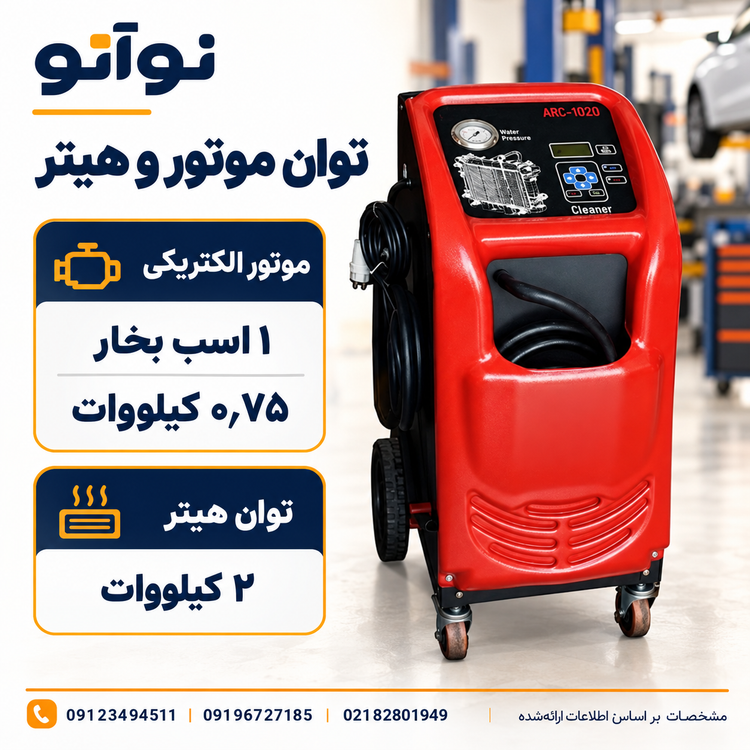 دستگاه رادیاتور شور رایان خودرو مدل:ARC2010