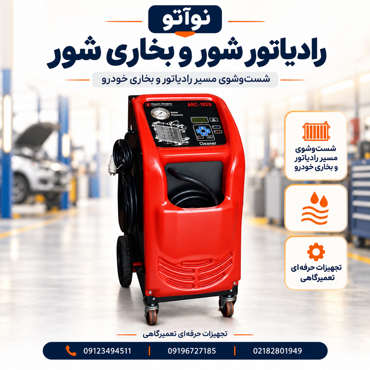 دستگاه رادیاتور شور رایان خودرو مدل:ARC2010