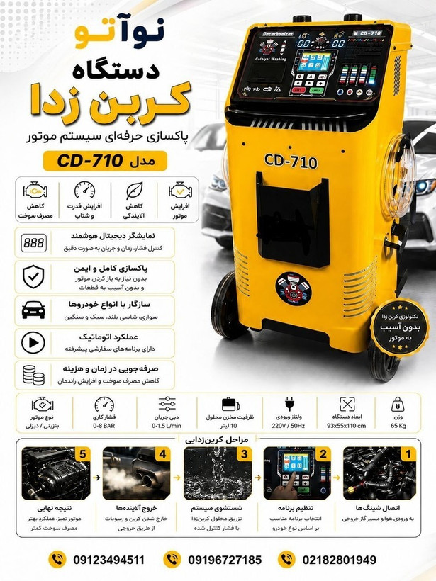 دستگاه کربن زدا و کاتالیزور شور مدل:CD710