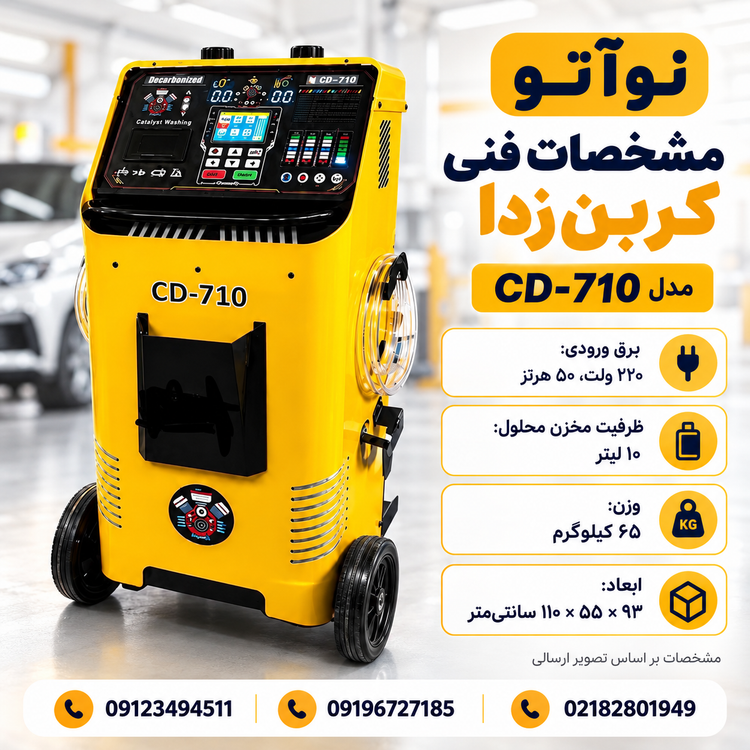 دستگاه کربن زدا و کاتالیزور شور مدل:CD710