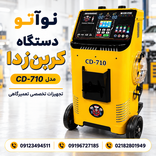دستگاه کربن زدا و کاتالیزور شور مدل:CD710