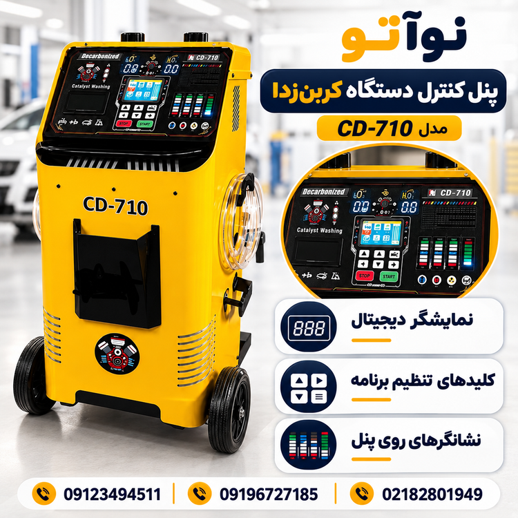 دستگاه کربن زدا و کاتالیزور شور مدل:CD710