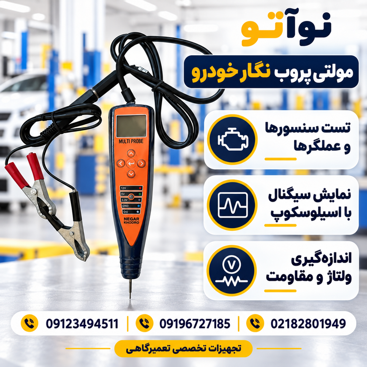 دستگاه مولتی پروب و تست سیم کشی نگار خودرو