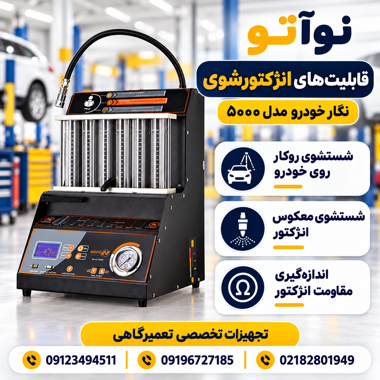 دستگاه انژکتورشوی نگارخودرو مدل 5000