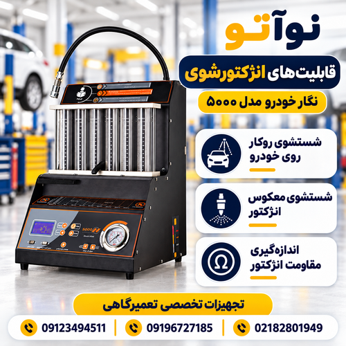 دستگاه انژکتورشوی نگارخودرو مدل 5000