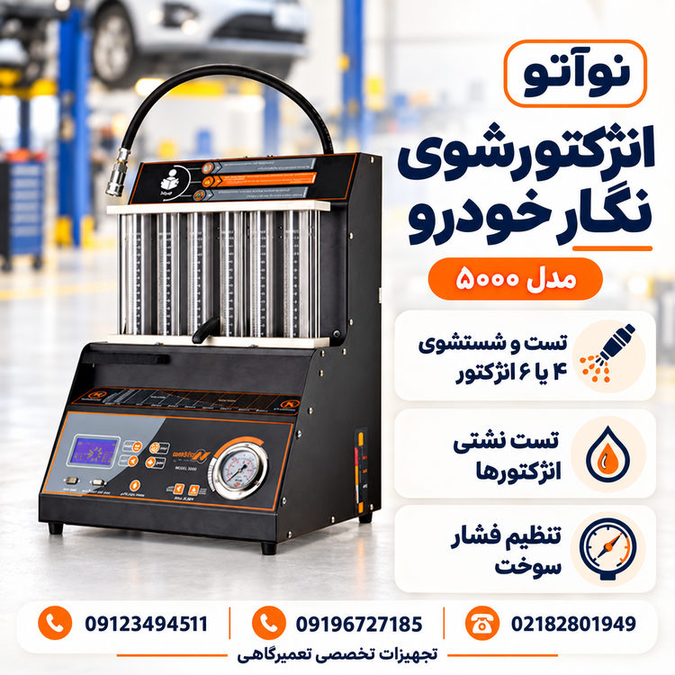 دستگاه انژکتورشوی نگارخودرو مدل 5000