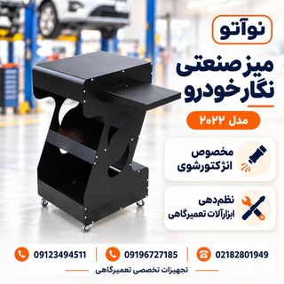 میز صنعتی نگار خودرو مدل ۲۰۲۲ برای دستگاه انژکتورشوی و نگهداری ابزارآلات