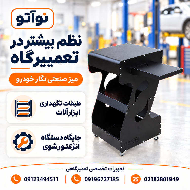 طبقات میز صنعتی نگار خودرو برای نگهداری ابزارآلات تعمیرگاهی